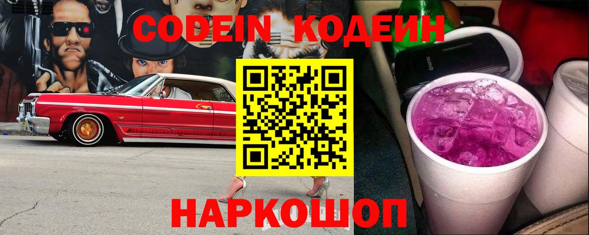 Вичуга  Codein напиток Lean (лин)  Вход с VPN  Кодеин Purple Drank 